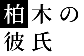 Kashiwagi’s Boyfriend