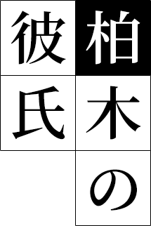 Kashiwagi’s Boyfriend