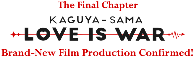 完全新作劇場版 かぐや様は告らせたい 完結編　制作設定！